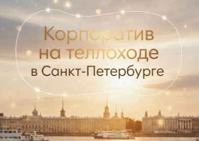 Корпоратив на теплоходе